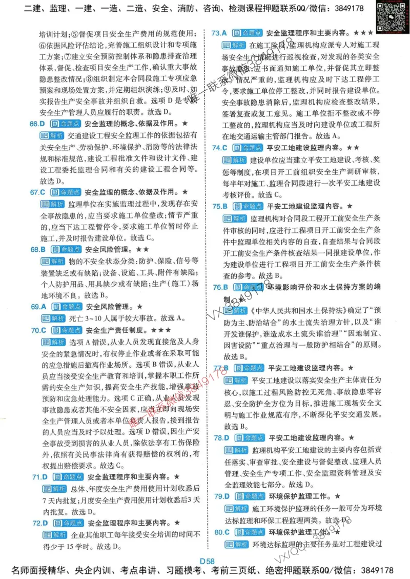 25监理交通控制-近5年真题详解+点睛卷-答案_监理工程师_2025监理工程师_2025年监理工程师SVIP_2025年监理交通控制SVIP_05-考前密训✿央企特训✿机构普押