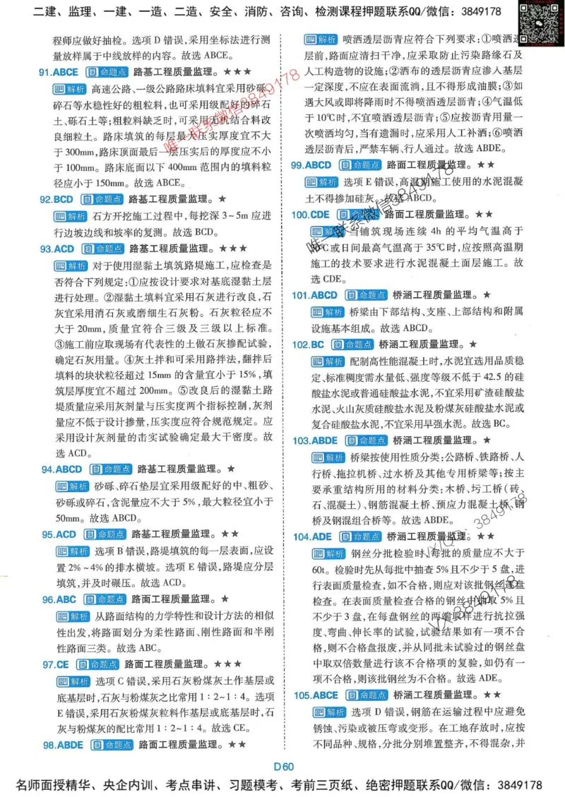 25监理交通控制-近5年真题详解+点睛卷-答案_监理工程师_2025监理工程师_2025年监理工程师SVIP_2025年监理交通控制SVIP_05-考前密训✿央企特训✿机构普押