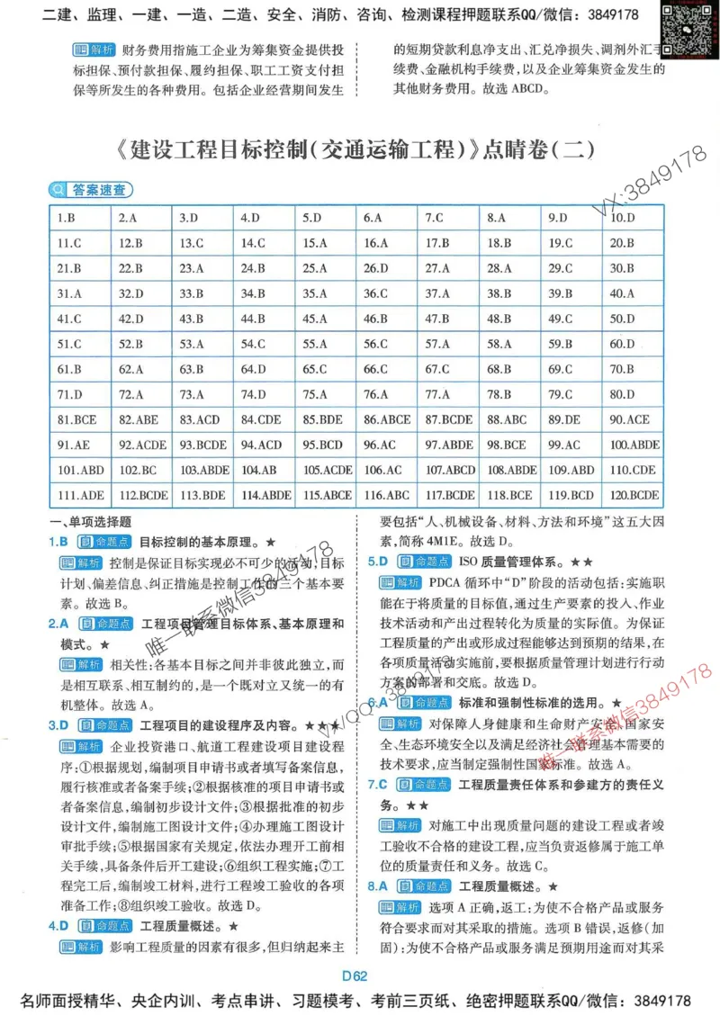 25监理交通控制-近5年真题详解+点睛卷-答案_监理工程师_2025监理工程师_2025年监理工程师SVIP_2025年监理交通控制SVIP_05-考前密训✿央企特训✿机构普押