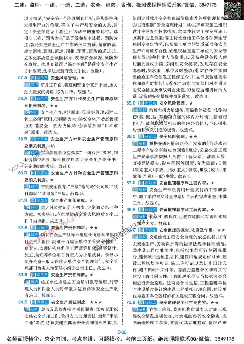 25监理交通控制-近5年真题详解+点睛卷-答案_监理工程师_2025监理工程师_2025年监理工程师SVIP_2025年监理交通控制SVIP_05-考前密训✿央企特训✿机构普押
