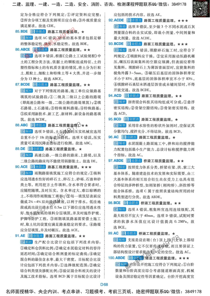 25监理交通控制-近5年真题详解+点睛卷-答案_监理工程师_2025监理工程师_2025年监理工程师SVIP_2025年监理交通控制SVIP_05-考前密训✿央企特训✿机构普押