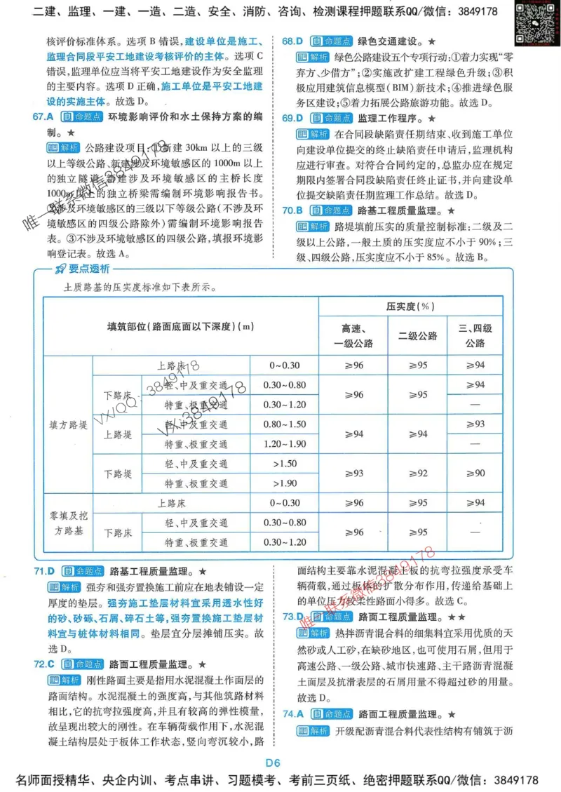 25监理交通控制-近5年真题详解+点睛卷-答案_监理工程师_2025监理工程师_2025年监理工程师SVIP_2025年监理交通控制SVIP_05-考前密训✿央企特训✿机构普押