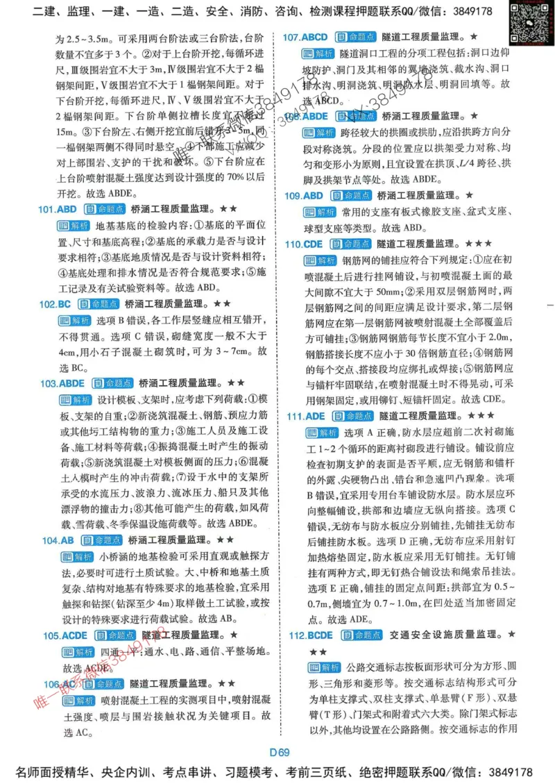 25监理交通控制-近5年真题详解+点睛卷-答案_监理工程师_2025监理工程师_2025年监理工程师SVIP_2025年监理交通控制SVIP_05-考前密训✿央企特训✿机构普押