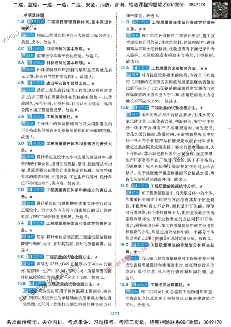 25监理交通控制-近5年真题详解+点睛卷-答案_监理工程师_2025监理工程师_2025年监理工程师SVIP_2025年监理交通控制SVIP_05-考前密训✿央企特训✿机构普押