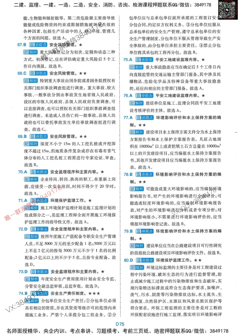 25监理交通控制-近5年真题详解+点睛卷-答案_监理工程师_2025监理工程师_2025年监理工程师SVIP_2025年监理交通控制SVIP_05-考前密训✿央企特训✿机构普押