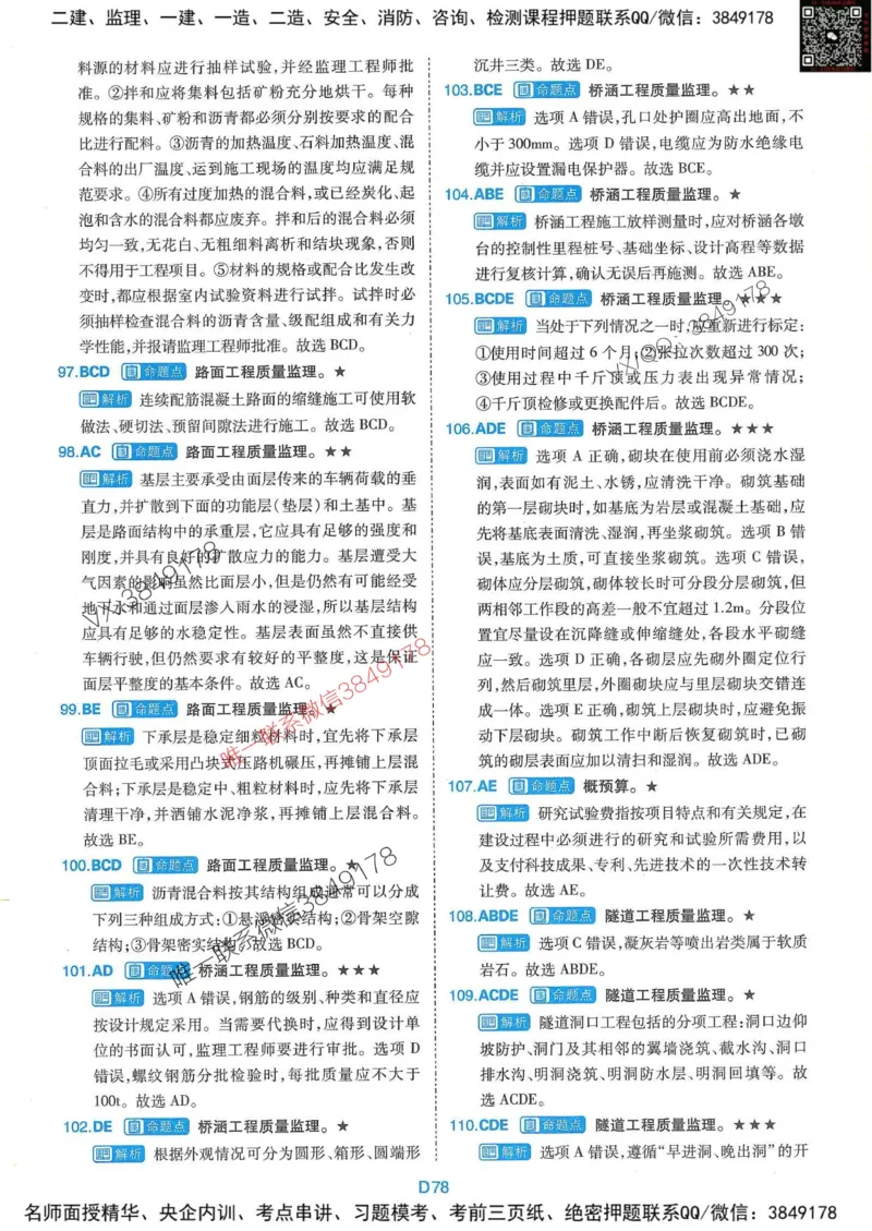 25监理交通控制-近5年真题详解+点睛卷-答案_监理工程师_2025监理工程师_2025年监理工程师SVIP_2025年监理交通控制SVIP_05-考前密训✿央企特训✿机构普押