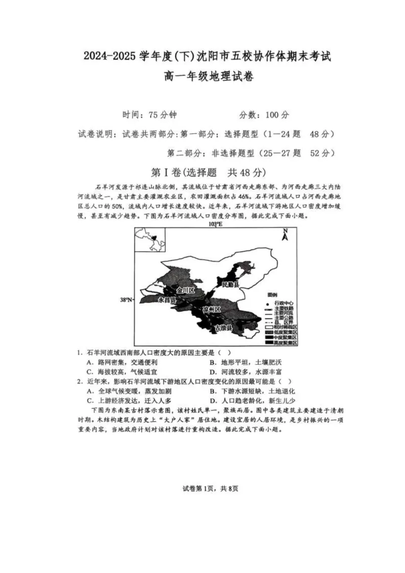 辽宁省沈阳市五校协作体2024-2025学年高一下学期期末考试地理试卷（图片版，含答案）_2024-2025高一（7-7月题库）_2025年7月