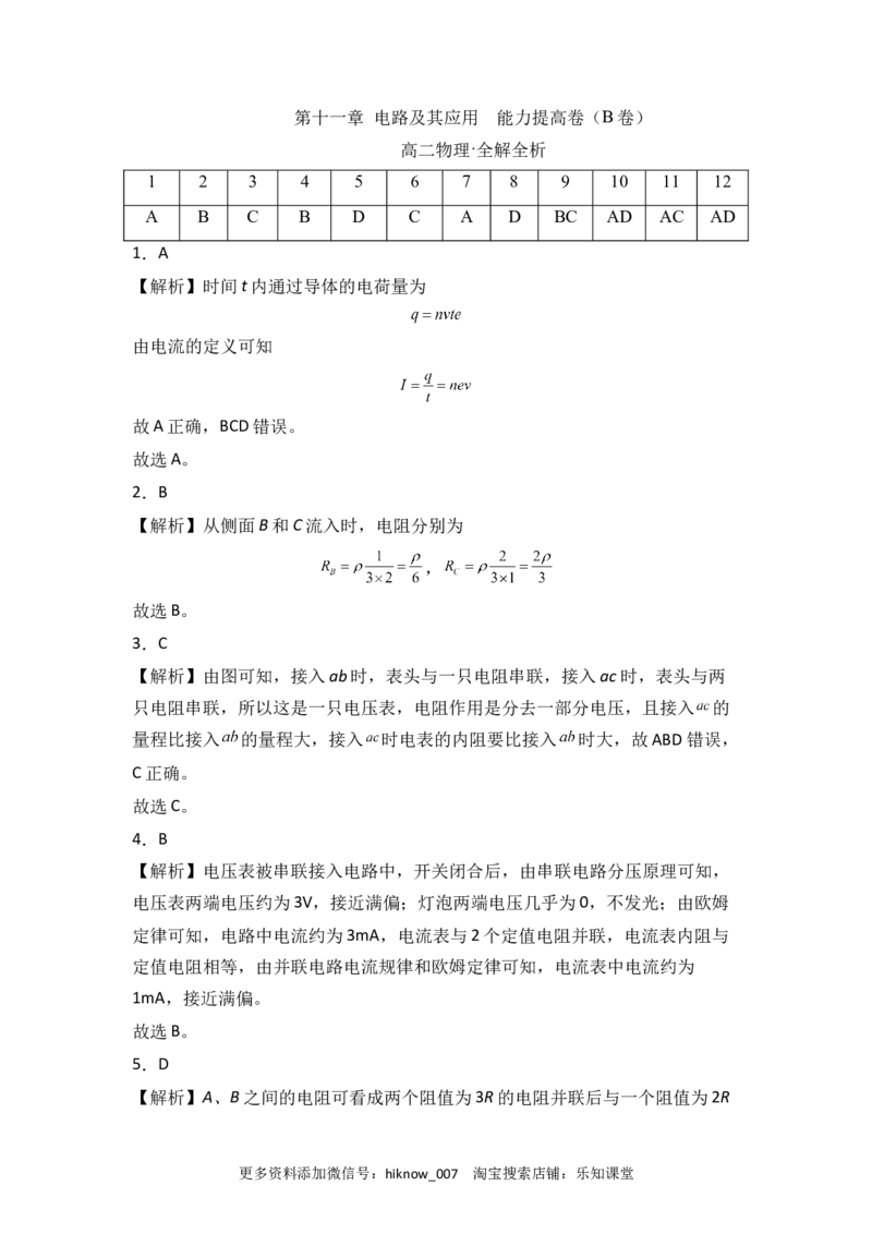 第十一章电路及其应用能力提高卷（B卷）（全解全析版）_E015高中全科试卷_物理试题_必修3_1.单元测试_2.单元测试AB卷（第二套）