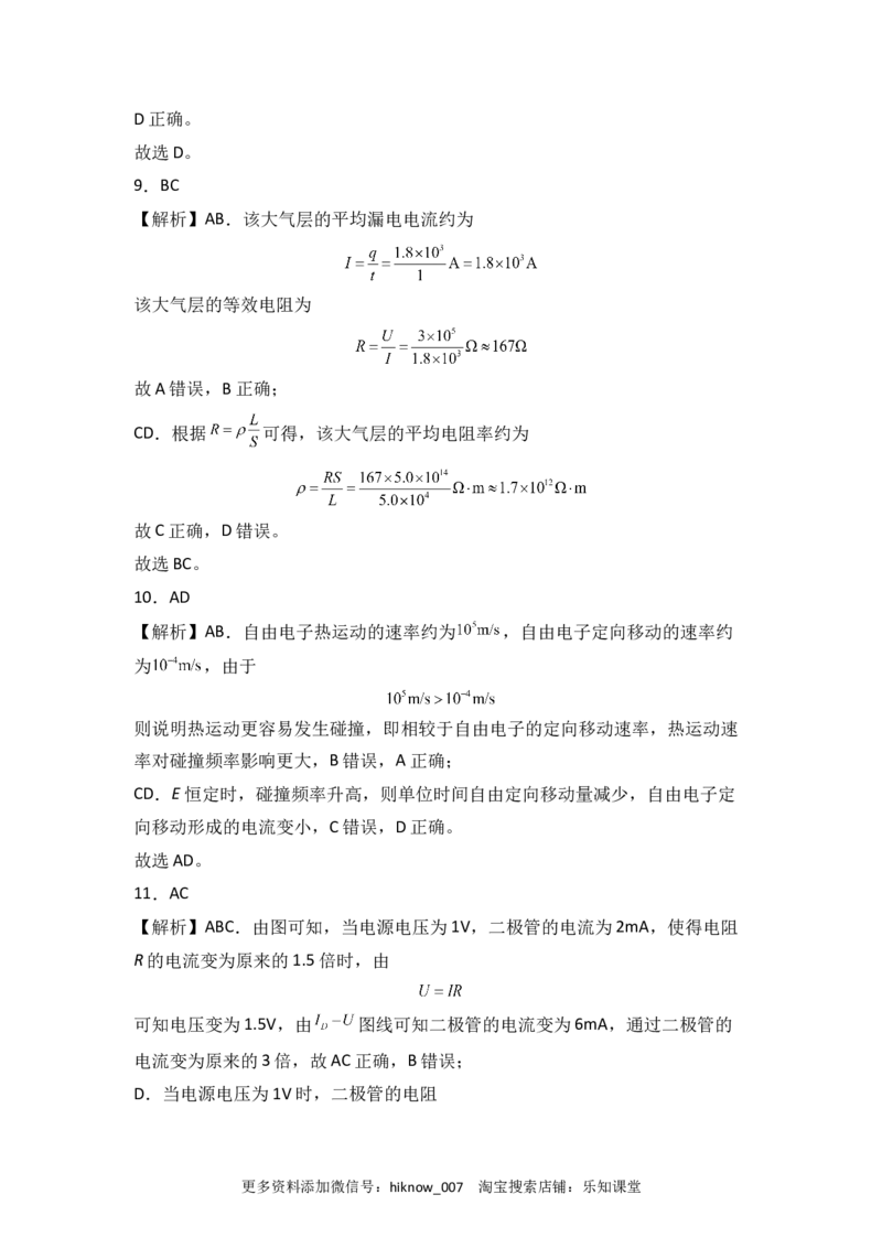 第十一章电路及其应用能力提高卷（B卷）（全解全析版）_E015高中全科试卷_物理试题_必修3_1.单元测试_2.单元测试AB卷（第二套）
