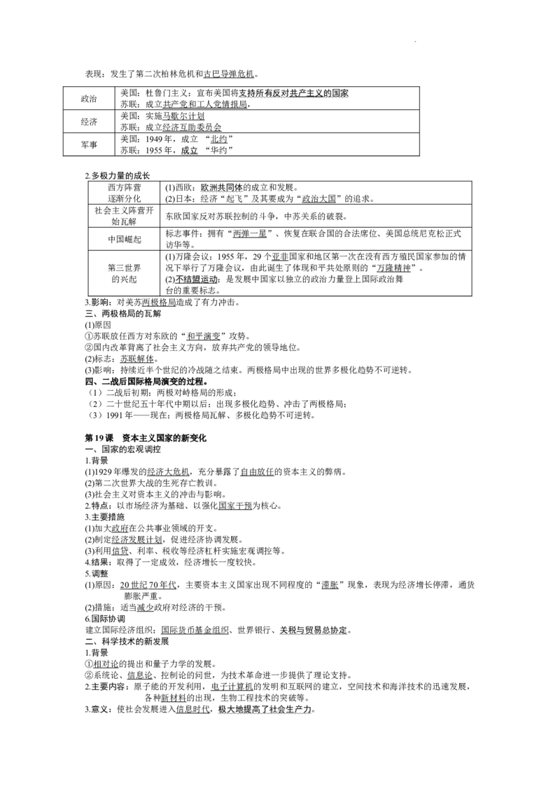 高中历史统编版（2019）必修中外历史纲要下册知识提纲_E015高中全科试卷_历史试题_必修下_6.知识汇总