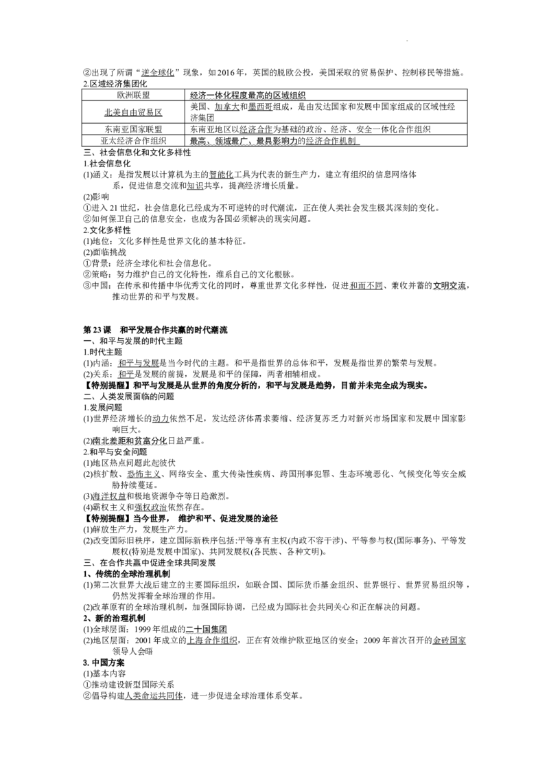 高中历史统编版（2019）必修中外历史纲要下册知识提纲_E015高中全科试卷_历史试题_必修下_6.知识汇总