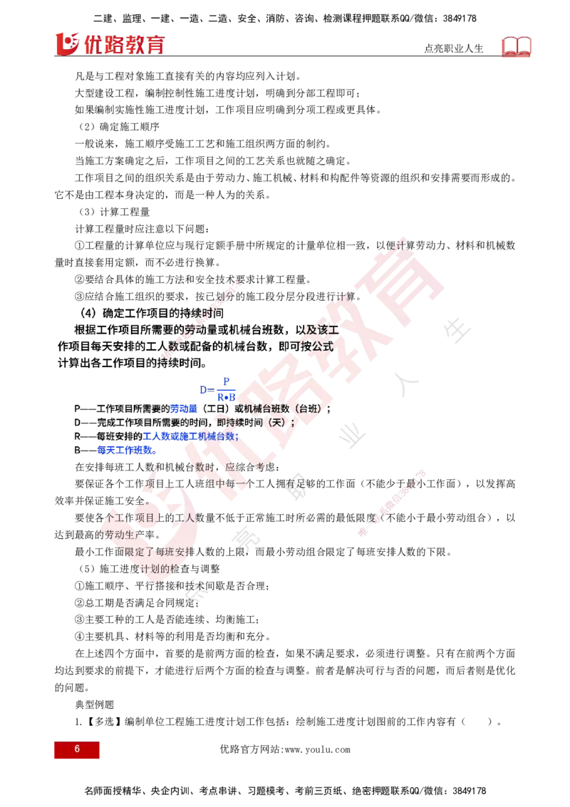 25年《进度控制（土建）》第6章讲义（打印版）_监理工程师_2025监理工程师_2025年监理工程师SVIP_2025年监理土建控制SVIP_02-基础精讲✿高端面授✿深度强化