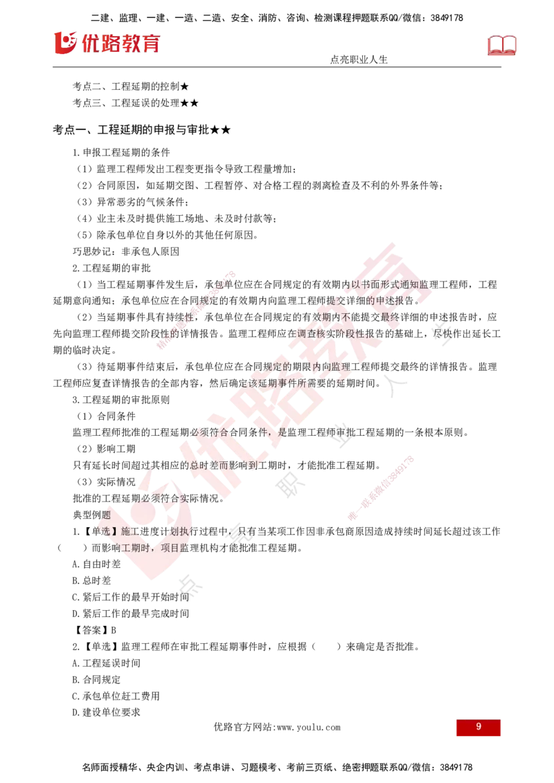 25年《进度控制（土建）》第6章讲义（打印版）_监理工程师_2025监理工程师_2025年监理工程师SVIP_2025年监理土建控制SVIP_02-基础精讲✿高端面授✿深度强化