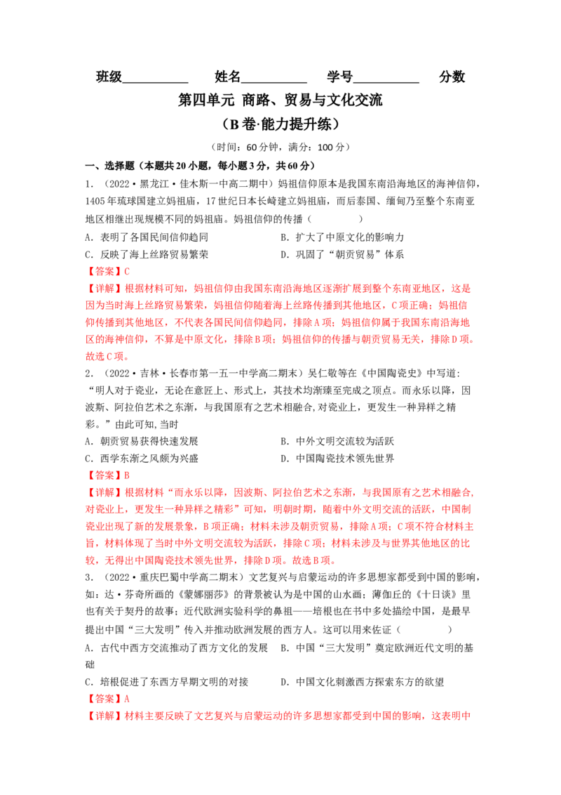第四单元商路、贸易与文化交流（B卷&middot;能力提升练）（解析版）_E015高中全科试卷_历史试题_选修3_人教版历史选修三单元测试（018份）_单元测试AB卷2023年
