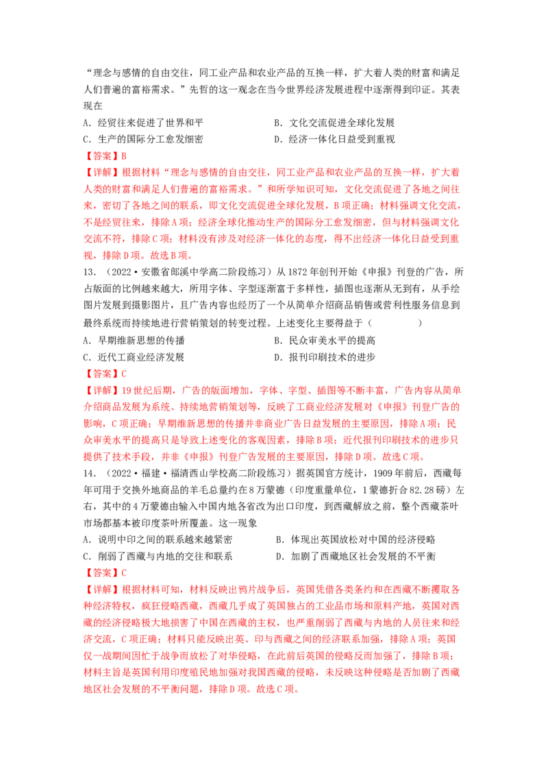 第四单元商路、贸易与文化交流（B卷&middot;能力提升练）（解析版）_E015高中全科试卷_历史试题_选修3_人教版历史选修三单元测试（018份）_单元测试AB卷2023年