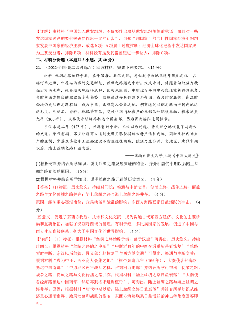 第四单元商路、贸易与文化交流（B卷&middot;能力提升练）（解析版）_E015高中全科试卷_历史试题_选修3_人教版历史选修三单元测试（018份）_单元测试AB卷2023年