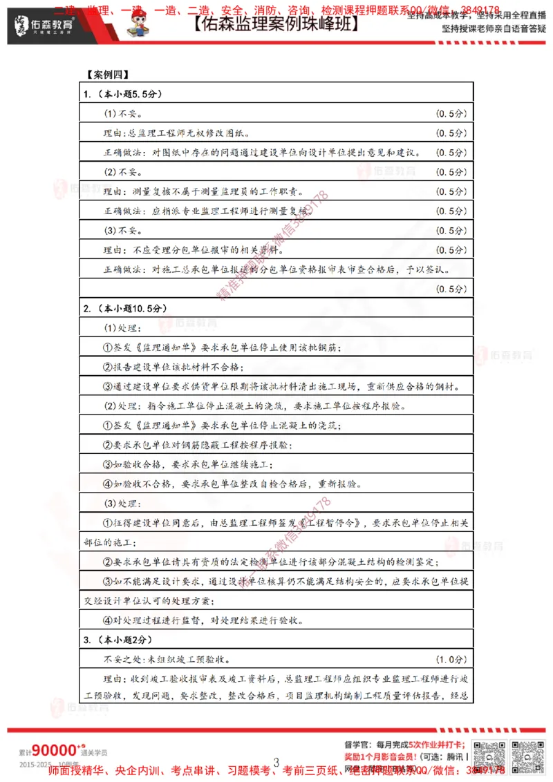 4月2日佑森监理案例珠峰班VIP作业答案_监理工程师_2025监理工程师_2025年监理工程师SVIP_2025年监理土建案例SVIP_02-基础精讲✿高端面授✿深度强化