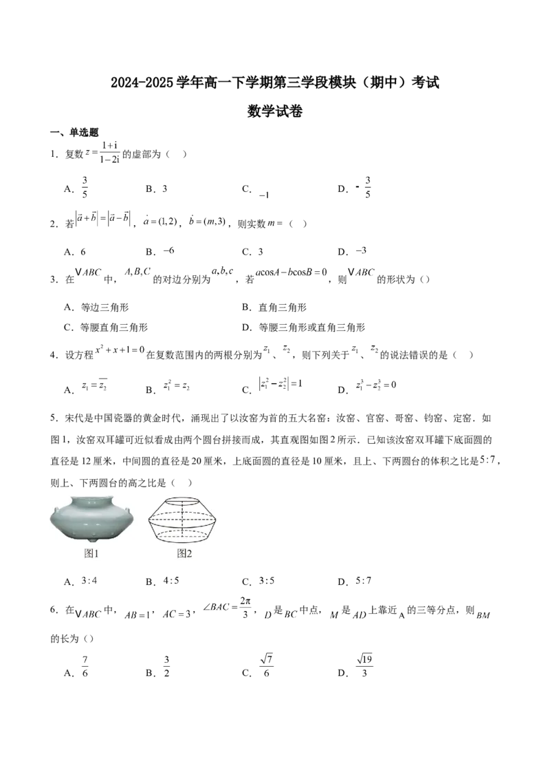 福建省福州第一中学2024-2025学年高一下学期期中考试数学Word版含解析_2024-2025高一（7-7月题库）_2025年05月试卷_0519福建省福州第一中学2024-2025学年高一下学期期中考试