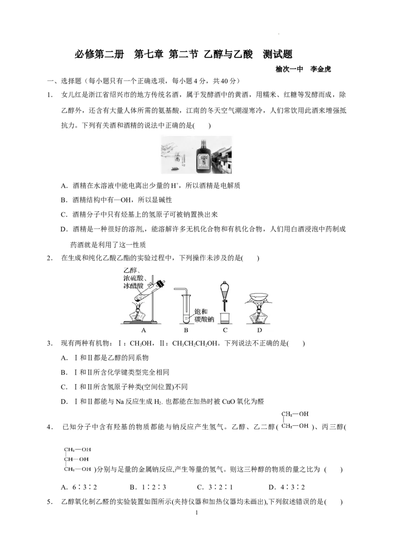第七章第三节乙醇和乙酸测试题高一下学期化学人教版（2019）必修第二册_E015高中全科试卷_化学试题_必修2_2.新版人教版高中化学试卷必修二_2.同步练习_3.同步练习（第三套）