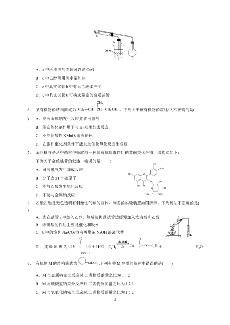 第七章第三节乙醇和乙酸测试题高一下学期化学人教版（2019）必修第二册_E015高中全科试卷_化学试题_必修2_2.新版人教版高中化学试卷必修二_2.同步练习_3.同步练习（第三套）