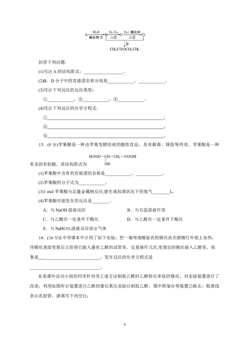 第七章第三节乙醇和乙酸测试题高一下学期化学人教版（2019）必修第二册_E015高中全科试卷_化学试题_必修2_2.新版人教版高中化学试卷必修二_2.同步练习_3.同步练习（第三套）