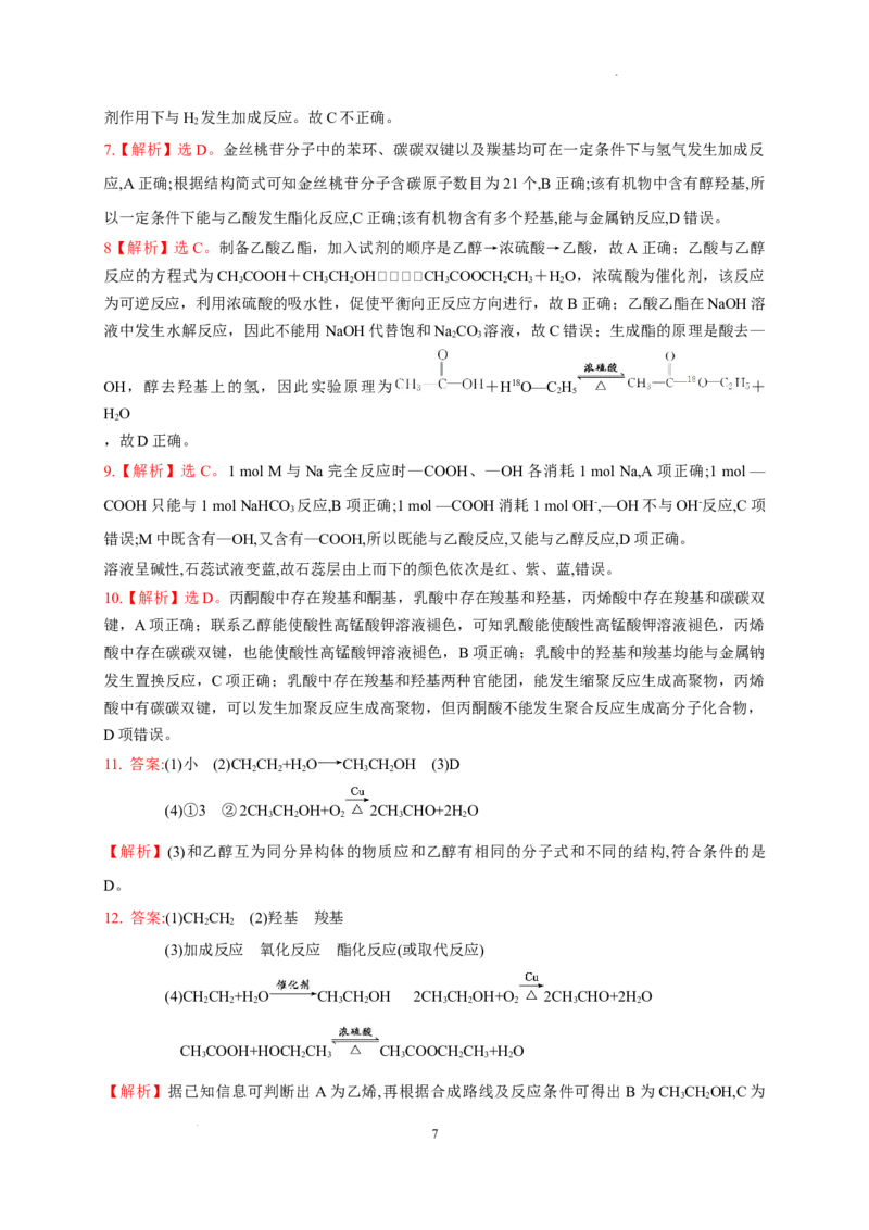 第七章第三节乙醇和乙酸测试题高一下学期化学人教版（2019）必修第二册_E015高中全科试卷_化学试题_必修2_2.新版人教版高中化学试卷必修二_2.同步练习_3.同步练习（第三套）