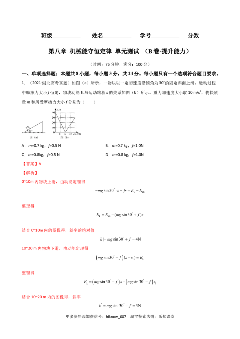 第八章机械能守恒定律（B卷&middot;提升能力）（解析版）_E015高中全科试卷_物理试题_必修2_1.单元测试_2.单元测试AB卷（第二套）
