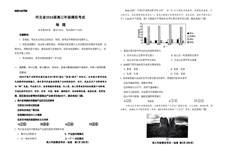地理试题_2024年5月_025月合集_2024届河北省邯郸市部分示范性高中高三第三次模拟考试_河北省2024届高三年级模拟考试暨河北省邯郸市部分示范性高中高三第三次模拟考试地理