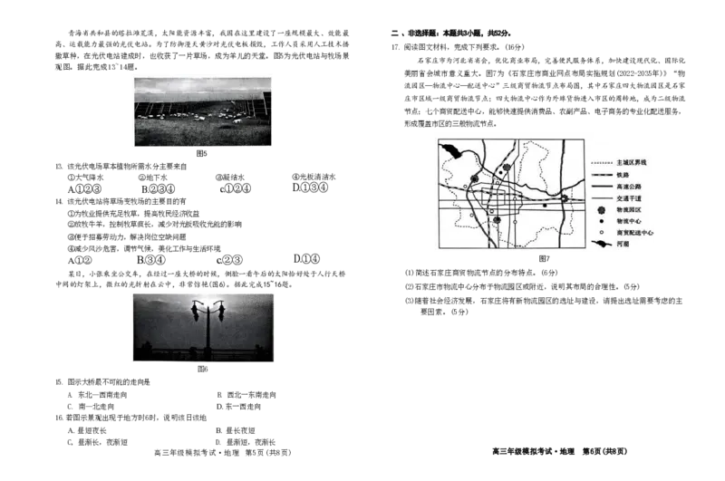 地理试题_2024年5月_025月合集_2024届河北省邯郸市部分示范性高中高三第三次模拟考试_河北省2024届高三年级模拟考试暨河北省邯郸市部分示范性高中高三第三次模拟考试地理