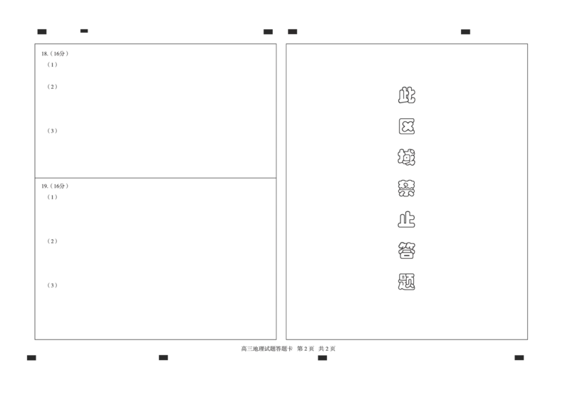 山东卷山东省德州市2024年(届)高三年级下学期第三次模拟考试(德州三模)教研室提供地理&mdash;试题答题卡_2024年5月_01按日期_23号