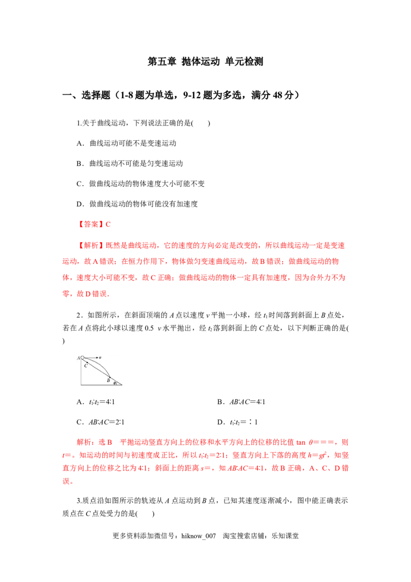 第五章抛体运动单元检测（解析版）_E015高中全科试卷_物理试题_必修2_2.同步练习_同步练习（第一套）_第五章抛体运动单元检测（原稿版+解析版）