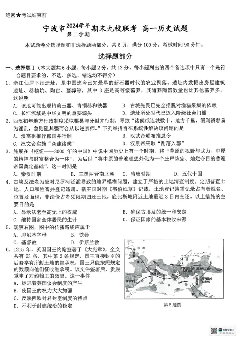 浙江省宁波市九校2024-2025学年高一下学期期末联考历史试题（PDF版，含答案）_2024-2025高一（7-7月题库）_2025年7月_250702浙江宁波市2024-2025高一下期末九校联考