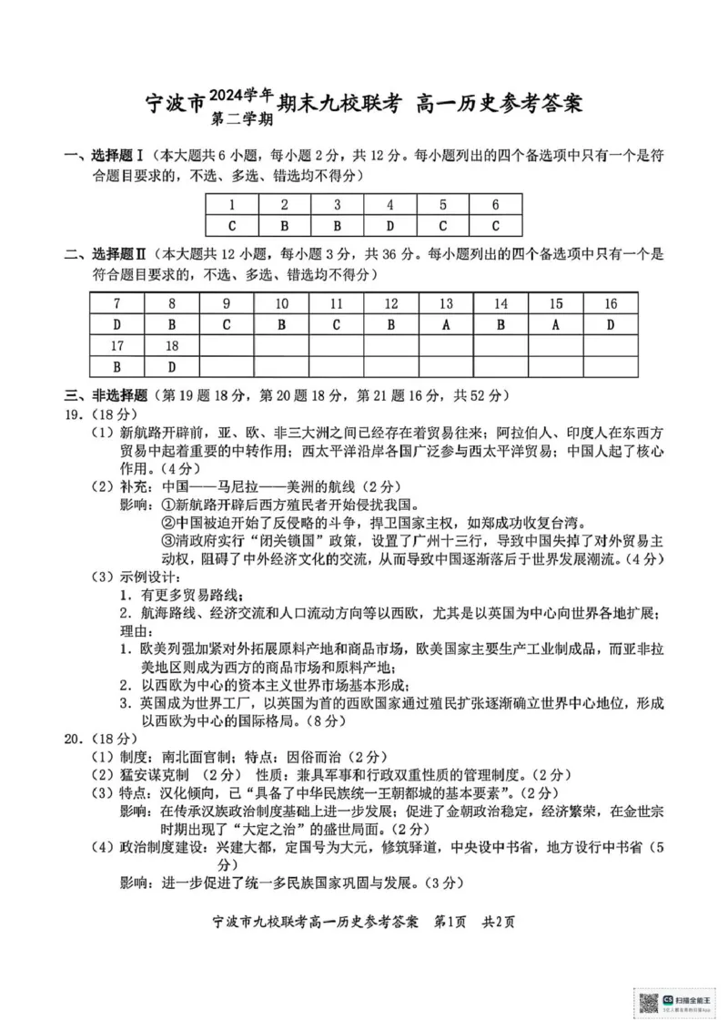 浙江省宁波市九校2024-2025学年高一下学期期末联考历史试题（PDF版，含答案）_2024-2025高一（7-7月题库）_2025年7月_250702浙江宁波市2024-2025高一下期末九校联考