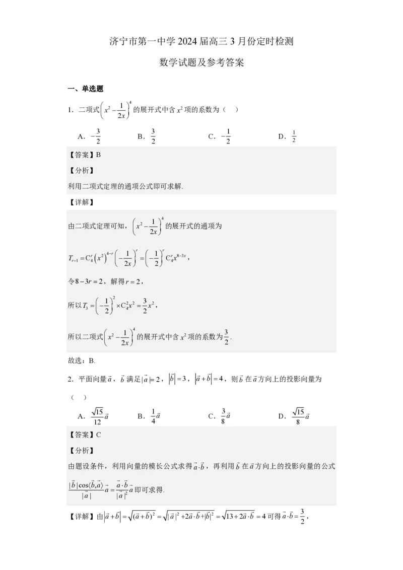 山东省济宁市第一中学2023-2024学年高三下学期3月月考试题数学(1)_2024年4月_024月合集_2024届山东省济宁市一中高三下学期3月月考
