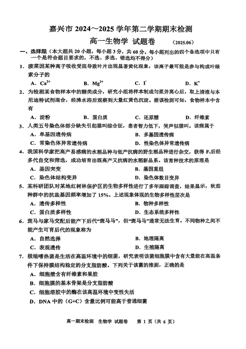 浙江省嘉兴市2024-2025学年高一下学期6月期末检测生物试卷（扫描版，有答案）_2024-2025高一（7-7月题库）_2025年7月_250701浙江嘉兴市2024-2025学年高一下学期期末测试