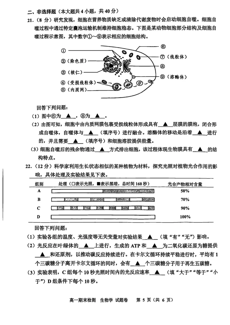 浙江省嘉兴市2024-2025学年高一下学期6月期末检测生物试卷（扫描版，有答案）_2024-2025高一（7-7月题库）_2025年7月_250701浙江嘉兴市2024-2025学年高一下学期期末测试