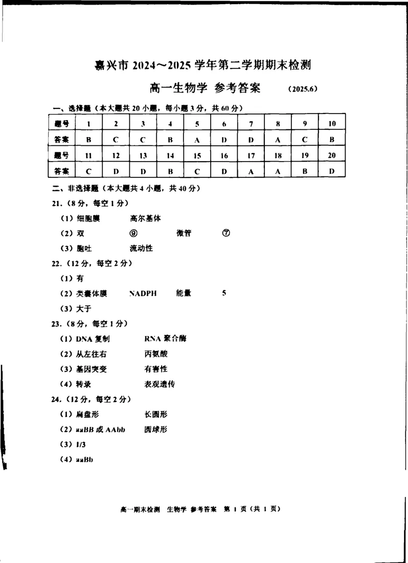浙江省嘉兴市2024-2025学年高一下学期6月期末检测生物试卷（扫描版，有答案）_2024-2025高一（7-7月题库）_2025年7月_250701浙江嘉兴市2024-2025学年高一下学期期末测试