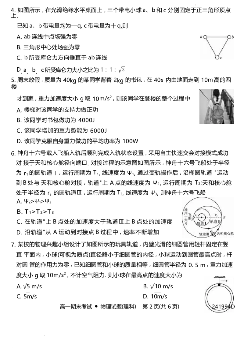 陕西省铜川市第一中学2023-2024学年高一下学期7月期末考试物理试题_2024-2025高一（7-7月题库）_2024年8月试卷_0804陕西省铜川市第一中学2023-2024学年高一下学期期末考试