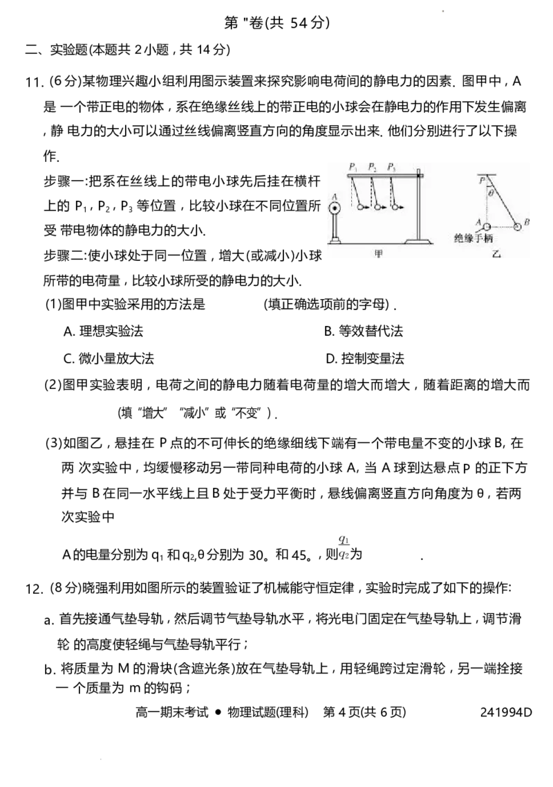 陕西省铜川市第一中学2023-2024学年高一下学期7月期末考试物理试题_2024-2025高一（7-7月题库）_2024年8月试卷_0804陕西省铜川市第一中学2023-2024学年高一下学期期末考试