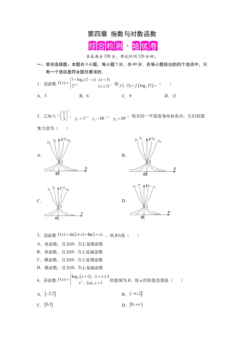 第四章指数与对数函数-综合检测卷（培优原卷版）_E015高中全科试卷_数学试题_必修1_05.复习精选精练2023年