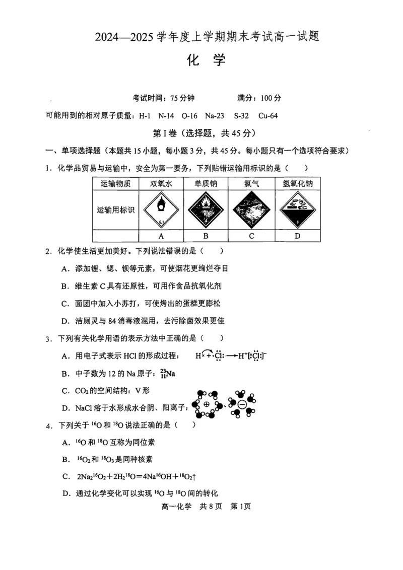 辽宁省普通高中2024-2025学年高一上学期1月期末考试化学PDF版含答案_2024-2025高一（7-7月题库）_2025年01月试卷_0116辽宁省普通高中2024-2025学年高一上学期1月期末考试