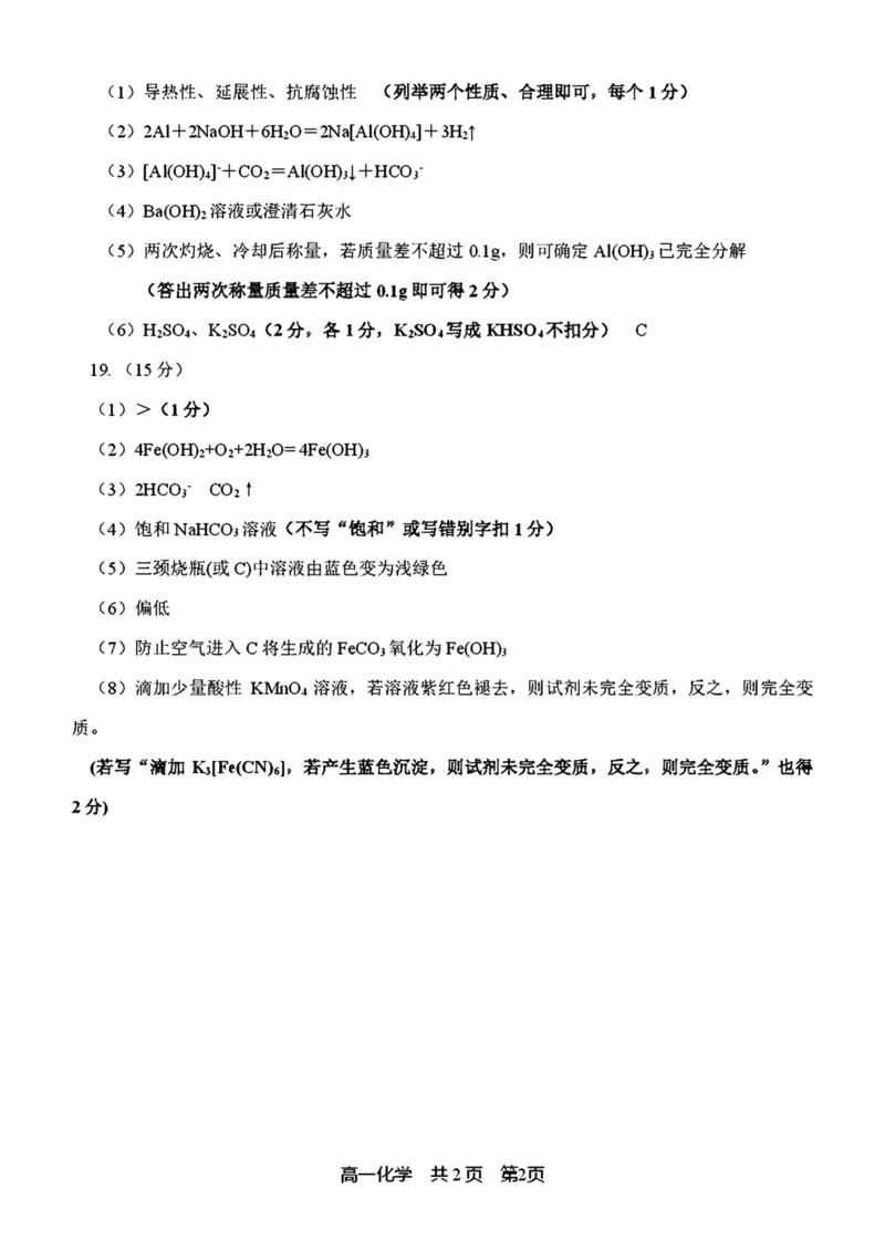 辽宁省普通高中2024-2025学年高一上学期1月期末考试化学PDF版含答案_2024-2025高一（7-7月题库）_2025年01月试卷_0116辽宁省普通高中2024-2025学年高一上学期1月期末考试