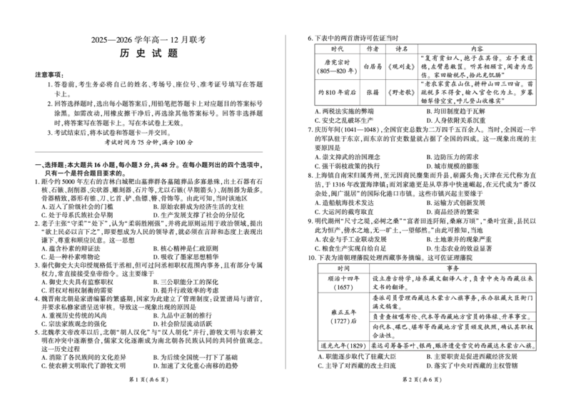 河南省百师联盟2028届高一上学期12月联考历史_2024-2025高一（7-7月题库）_2026年1月高一_260105河南省百师联盟2028届高一上学期12月联考（全）