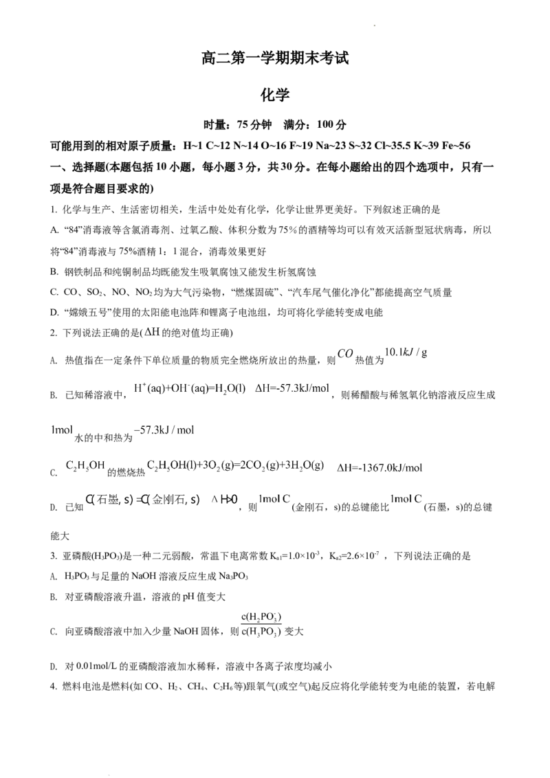 高二上学期期末考试化学试题（原卷版）_E015高中全科试卷_化学试题_选修1_3.新版人教版高中化学试卷选择性必修1_3.期末试卷_高二上学期期末考试化学试题