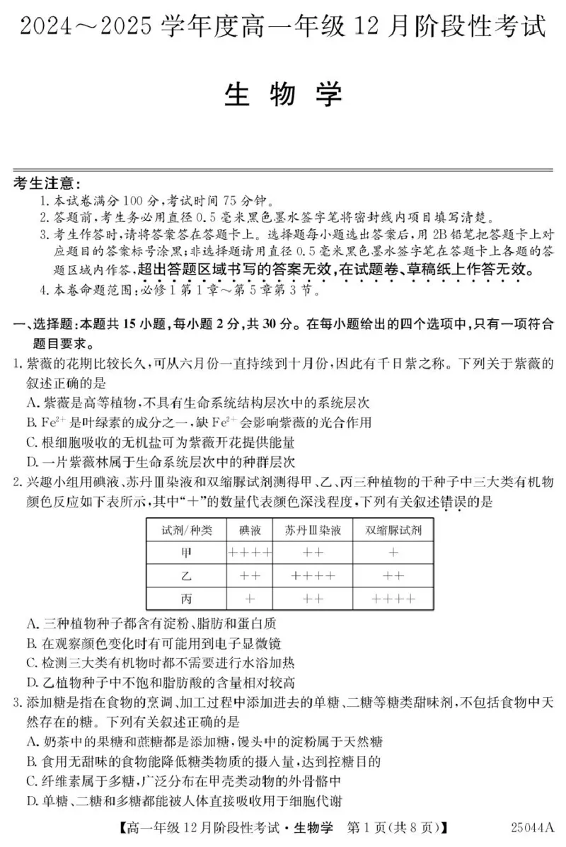 黑龙江省2024-2025学年高一上学期12月月考试题生物PDF版含解析_2024-2025高一（7-7月题库）_2025年01月试卷_0107黑龙江省2024-2025学年高一上学期12月月考试题