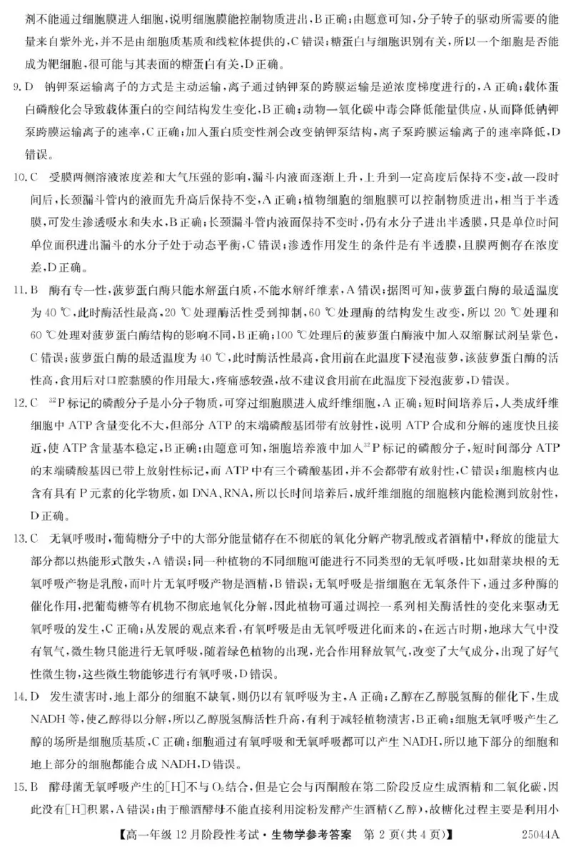 黑龙江省2024-2025学年高一上学期12月月考试题生物PDF版含解析_2024-2025高一（7-7月题库）_2025年01月试卷_0107黑龙江省2024-2025学年高一上学期12月月考试题