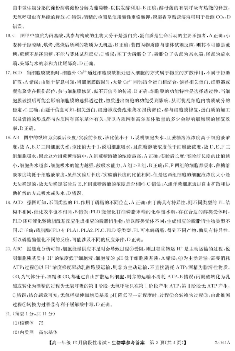 黑龙江省2024-2025学年高一上学期12月月考试题生物PDF版含解析_2024-2025高一（7-7月题库）_2025年01月试卷_0107黑龙江省2024-2025学年高一上学期12月月考试题