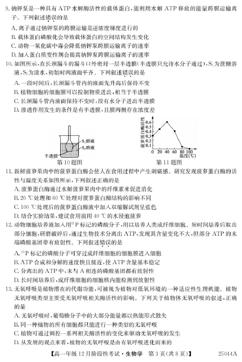 黑龙江省2024-2025学年高一上学期12月月考试题生物PDF版含解析_2024-2025高一（7-7月题库）_2025年01月试卷_0107黑龙江省2024-2025学年高一上学期12月月考试题