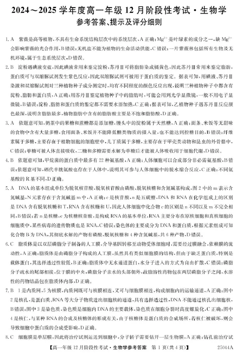黑龙江省2024-2025学年高一上学期12月月考试题生物PDF版含解析_2024-2025高一（7-7月题库）_2025年01月试卷_0107黑龙江省2024-2025学年高一上学期12月月考试题