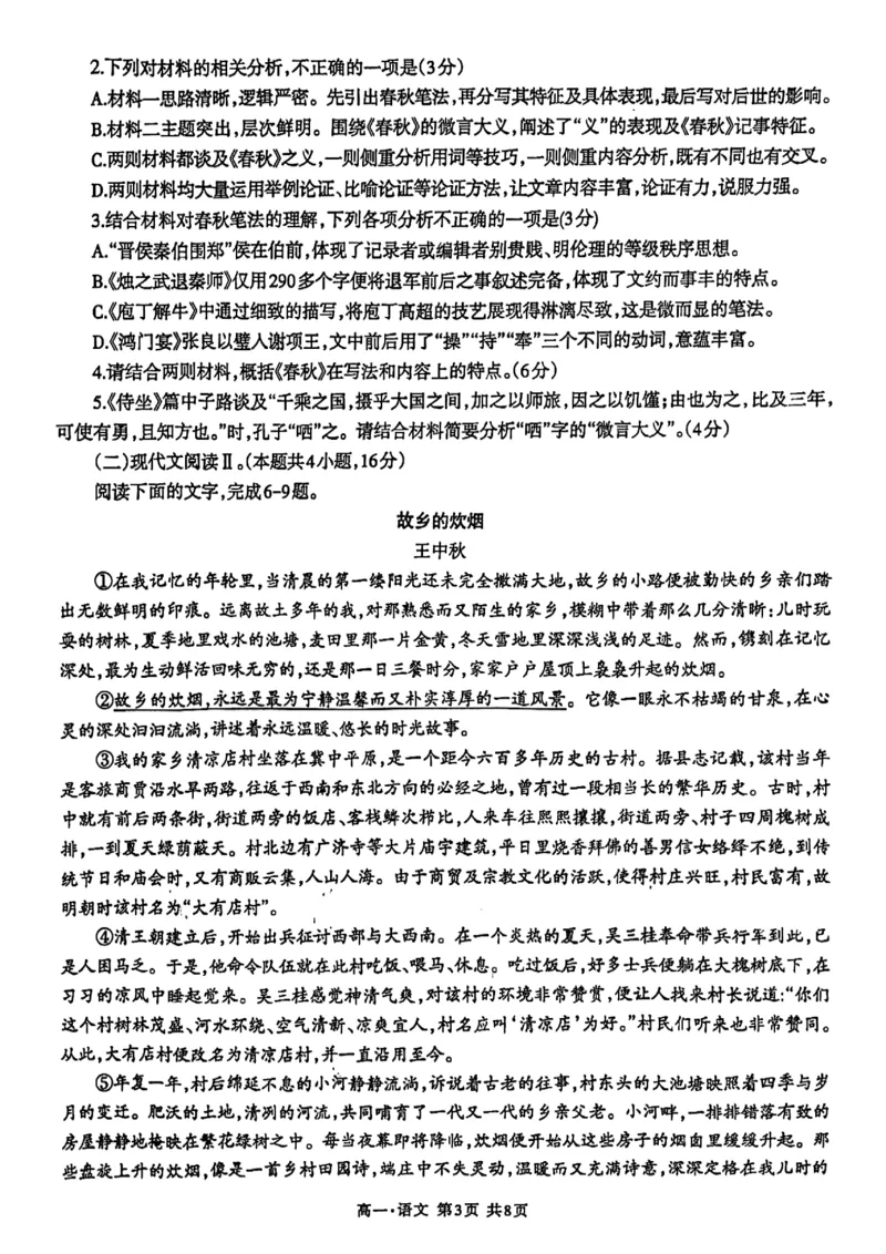 泸州市高2023级高一学年末统一考试语文试题_2024-2025高一（7-7月题库）_2024年7月试卷_0729四川省泸州市2023-2024学年高一下学期期末考试
